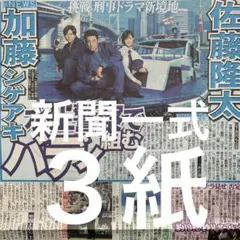佐藤隆太　加藤シゲアキ　山下美月　松島聡　吉川晃司　大谷翔平　8/14新聞３紙