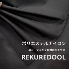 kw704-2◆2m◆L◆ポリエステルナイロン混裏コーティング超撥水加工生地
