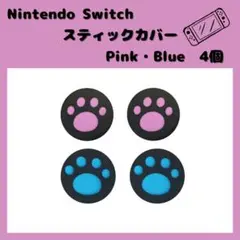 Nintendo Switch ニンテンドー ジョイコンカバー 肉球 ピンク青1