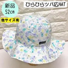 【新品】コネクトエム　ひらひらツバ広ハット 52cm 日本製 ブルーパープル