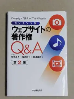 【裁断済】コンテンツ別ウェブサイトの著作権Q&A 第2版