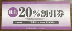 焼肉坂井ホールディングス 株主優待20%割引券1枚