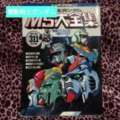 機動戦士ガンダムMS(モビルス-ツ)大全集 機動戦士ガンダムから逆襲のシャアまで