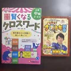 賢くなるクロスワード 小学生 中級 2-4年　なぞとき学習