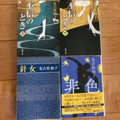 有吉佐和子　不信のとき上下、針女、非色　全４冊