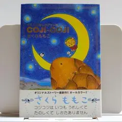 2025年最新】絵ものがたり コジコジの人気アイテム - メルカリ