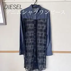 【美品】DIESELディーゼル デニムシャツワンピース