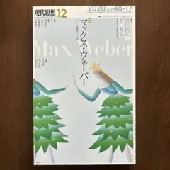 現代思想 2020 12(vol.48―