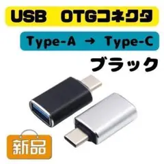 USB　変換アダプター　Type-C　ブラック　充電　黒　OTG　m3w　F18