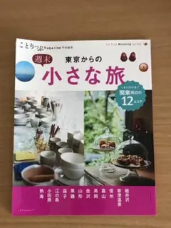 東京からの週末小さな旅
