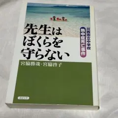 先生はぼくらを守らない 川西市立中学校熱中症死亡事件