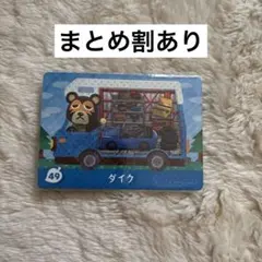 あつまれ どうぶつの森 amiibo カード 49 ダイク あつ森