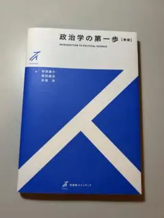 政治学の第一歩【新装版】