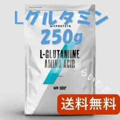マイプロテイン L-グルタミン ノンフレーバー 250g【新品未開封】
