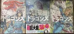空挺ドラゴンズ 桑原太矩 1〜3巻セット