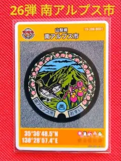 マンホールカード　★　南アルプス市　26弾　初期ロット