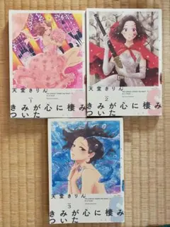 9/7まで！おまとめ安売り！きみが心に棲みついた123 夏と秋の夜長に読書