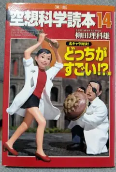 空想科学読本 14