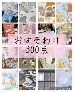 コラージュ素材　おすそ分け　300点　まとめ売り　紙モノ＆シール