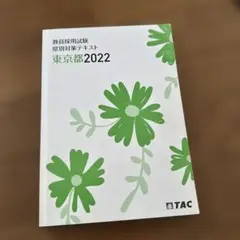 東京都教員採用試験　県別対策テキスト 東京都2022