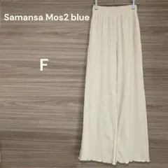 Samansa Mos2 blue 【F】アイボリー ワイドパンツ リブ