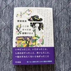 ここはすべての夜明けまえ