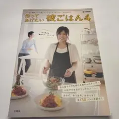 作ってあげたい彼ごはん4 料理本