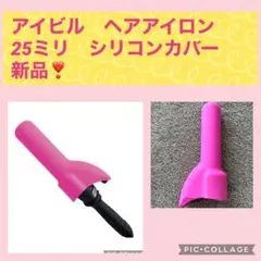アイビル ヘアアイロン シリコンカバー 25ミリ ピンク