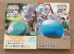 とんでもスキルで異世界放浪メシ スイの大冒険 1、２