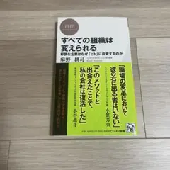 すべての組織は変えられる : 好調な企業はなぜ「ヒト」に投資するのか