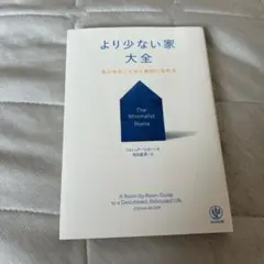 より少ない家大全