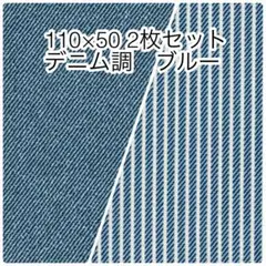 110×50 2枚セット デニム調無地 ヒッコリーストライプ ブルー オックス