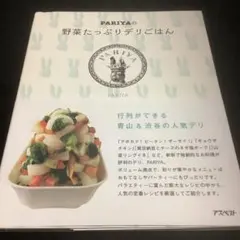 2025年最新】pariyaの野菜たっぷりデリごはんの人気アイテム