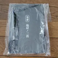 新品未開封 黒夢 地獄ノ三夜 会場限定パンフ CD 清春 Amazon.co.jp: 黒夢/地獄ノ三夜/パンフ+CD/会場CD/楽死運命/地獄