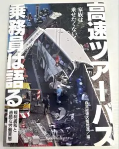 高速ツアーバス乗務員は語る