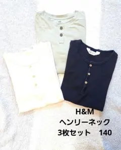 H&M　エイチアンドエム　ヘンリーネック　半袖T　３色セット　綿100%　140