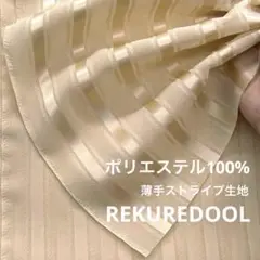 C◆ZA218-1◆3m◆M◆SALE◆ポリエステル100%薄手ストライプ生地◆
