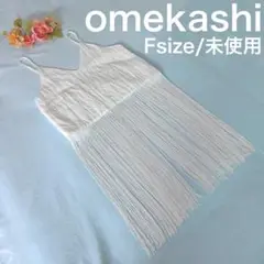 未使用　omekashi　フリーサイズ 　オフホワイト　フリンジキャミチュニック
