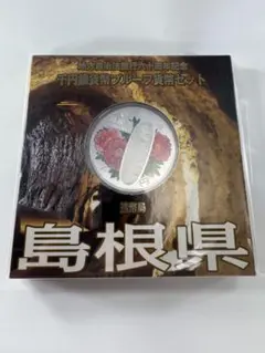 2025年最新】地方自治法施行60周年 千円銀貨 島根の人気アイテム