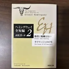 ヘミングウェイ全短編2