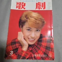 宝塚歌劇昭和61年3月号