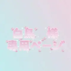 白鳥様　専用ページ