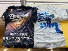 【2点セット】中日ドラゴンズ　限定ユニフォーム