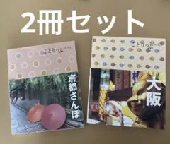 2冊セット！ことりっぷ　京都さんぽ　大阪