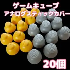 ゲームキューブコントローラー アナログスティックカバー 互換品 任天堂 部品