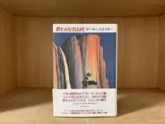 終わりなき山河　ゲーリー・スナイダー　思潮社
