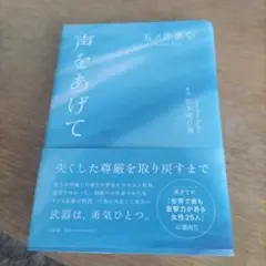声をあげて 五ノ井理奈著