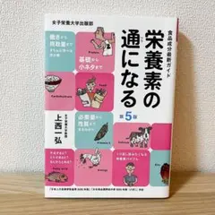 栄養素の通になる　第5版