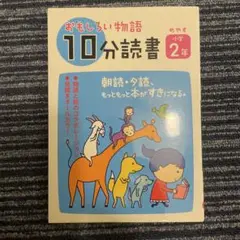 おもしろい物語10分読書 めやす小学2年