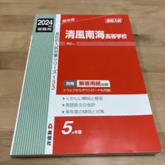 清風南海高等学校 2024年度受験用
